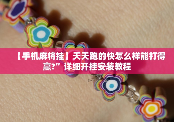 必备科技“天酷大厅透视开挂教程”附开挂脚本详细教程