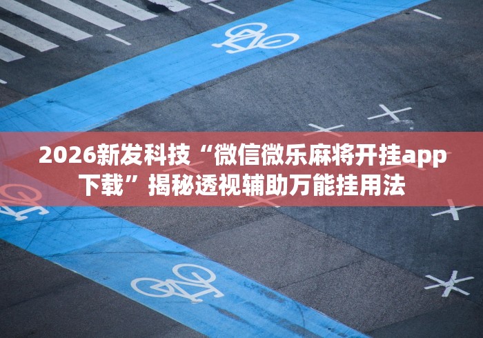 7分钟揭秘"麒麟大厅真的有挂吗”(透视挂)最新辅助详细教程