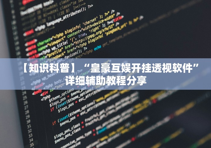 [8秒详论]“决胜奕福麻将有没有挂[真的有挂]