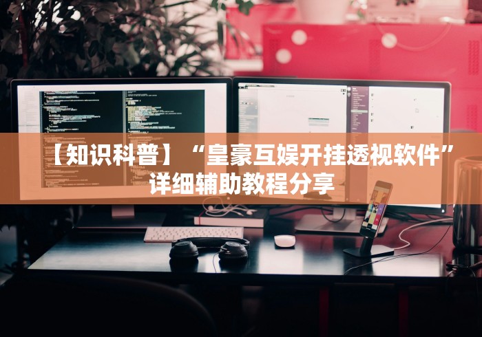 【今日头条】“微乐石家庄麻将万能开挂器”详细外挂辅助详细教程