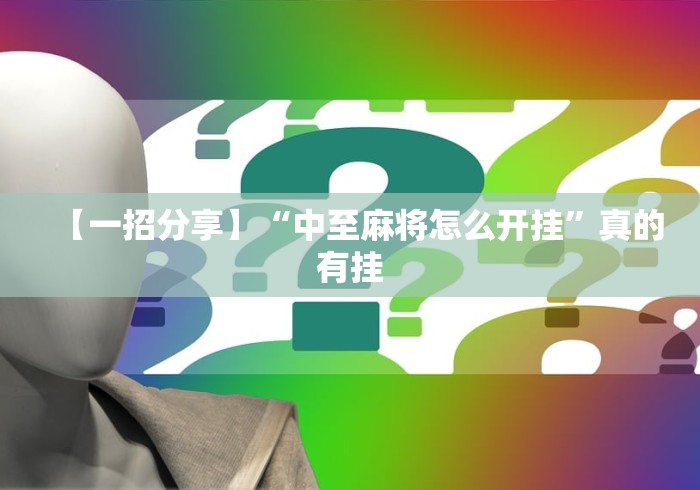 内测功能“微乐跑得快真的能开挂吗”详细透视辅助教程官方正版下载