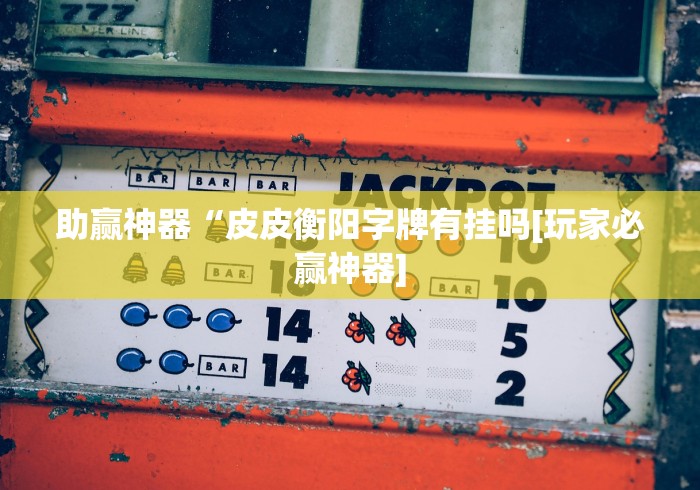 一分钟了解!pokerrr2透视破解版”(原来确实是有挂) 