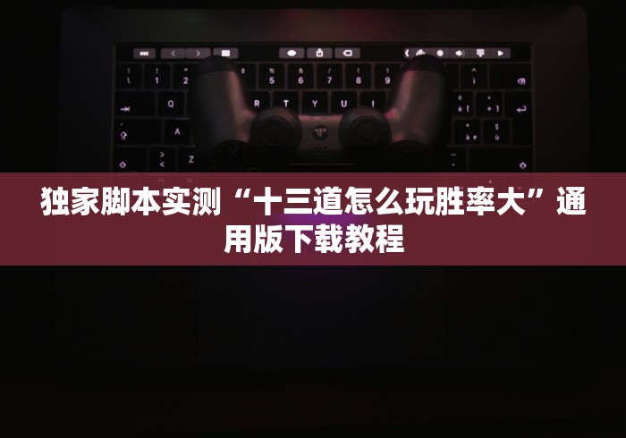 玩家辅助神器“旺旺福建麻将挂软件”作弊(透视)透视辅助