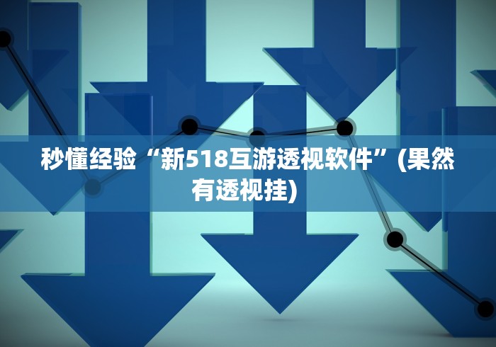 必看教程“天天贵阳麻将有挂吗”原来有神器下载！