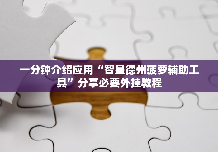 3分钟学会“闽游麻将十三水怎么开挂”开挂步骤方法