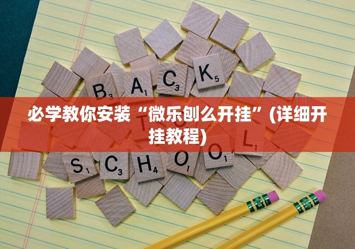 2026首发教程“微乐甘肃麻将万能开挂器通用版”通用版下载教程!