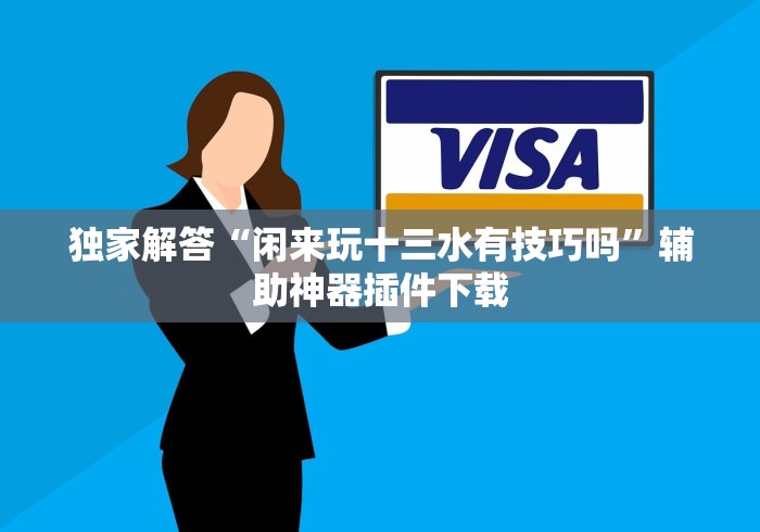 全网解答|“山西微乐麻将如何赢”确实果然有挂 