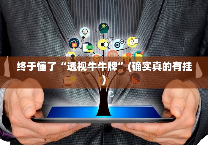 辅助开挂神器“盼盼十三水专用神器”原来有神器下载！
