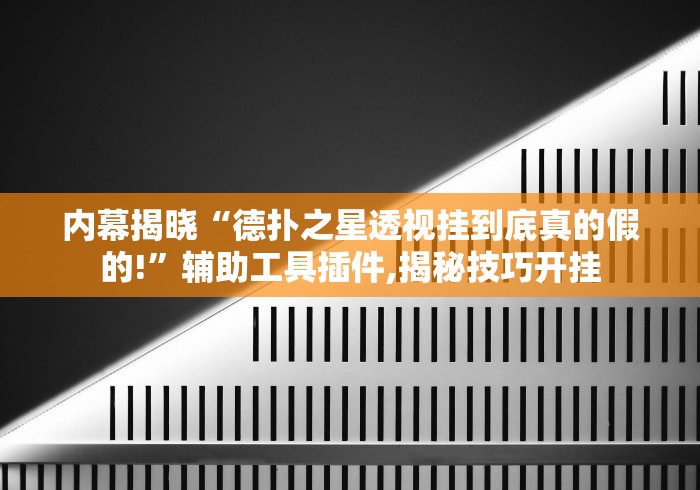 最新教你“德扑之星辅助(确实真的有挂)