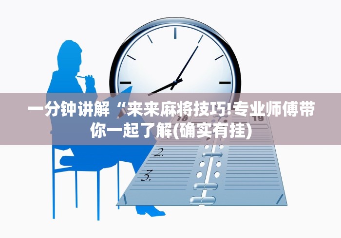 内幕揭晓“一起温州麻将有挂吗”通用版下载教程！