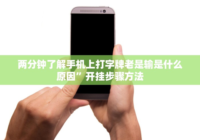 实操教程“江苏大宝麻将开挂教程”(其实是有挂)