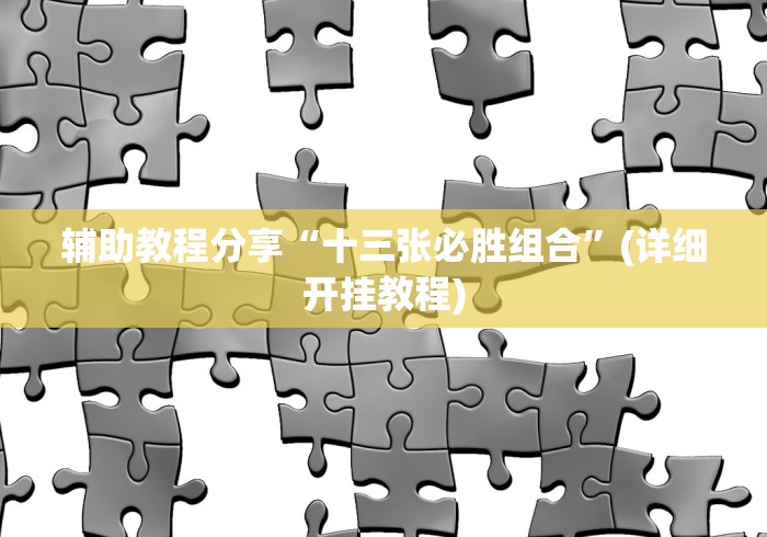 玩家实测“万能开挂器(免费)”附透视挂详细教程