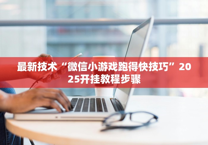 盘点一款“随意赢棋牌”可以开挂作弊