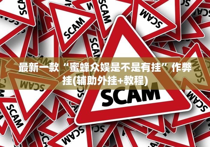 今日教程“微乐浙江麻将怎么开挂”(确实是有挂)知乎