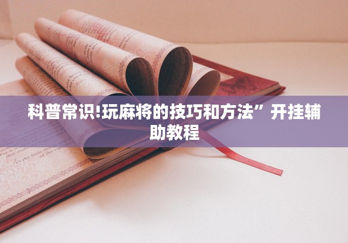 18秒详论!手机斗地主挂怎么弄的”-揭秘开挂教程分享