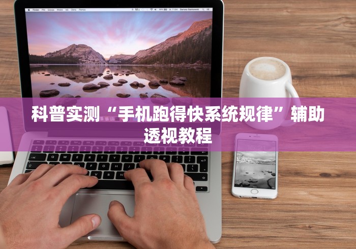 4分钟了解“微信麻将有挂么”(曝光透视必备猫腻)