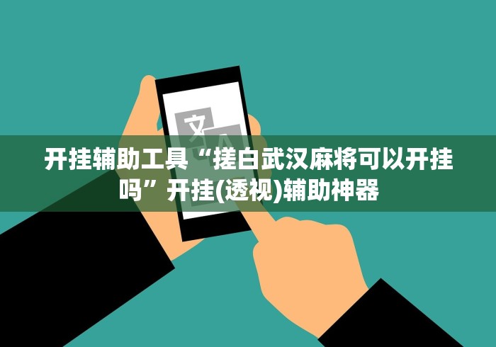 助赢神器“大晋棋牌能用挂吗[玩家必赢神器]