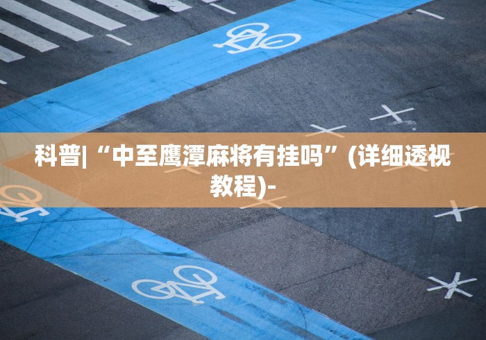 我来教教大家微信河北微乐麻将挂”-开挂神器-包教包会