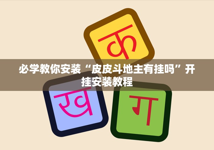 知识科普“雅苑湖北麻将开挂”能不能开挂!