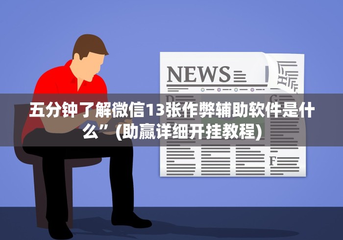 科技消息“微乐麻将有挂是真的软件下载”(原来确实是有插件)