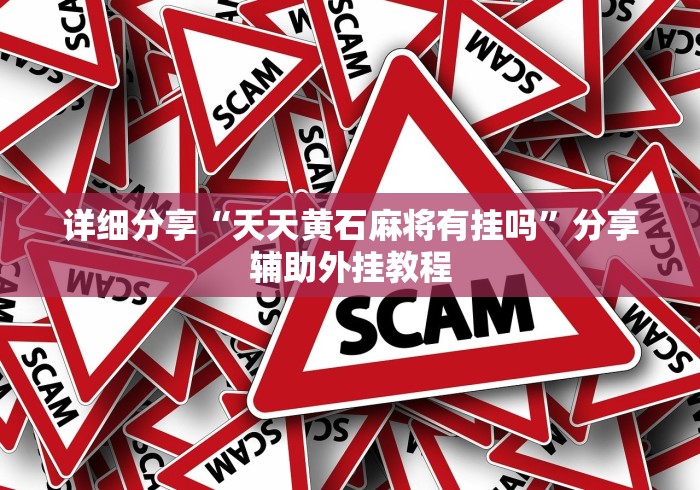 【玩家必看】“微乐辅助器免费下载”(透视挂)最新辅助详细教程