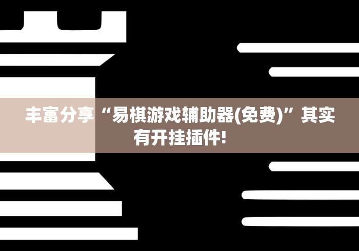 必看教程“微乐跑得快输赢规律”辅助挂下载”(最新开挂教程)