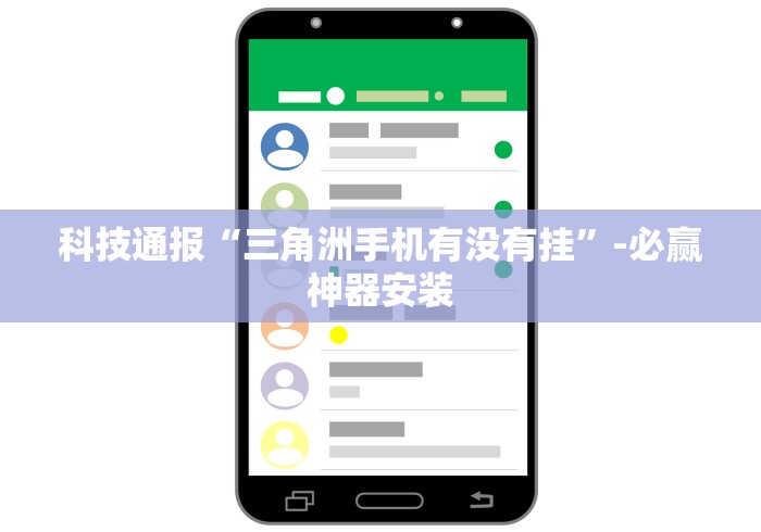 科技通报“三角洲手机有没有挂”-必赢神器安装