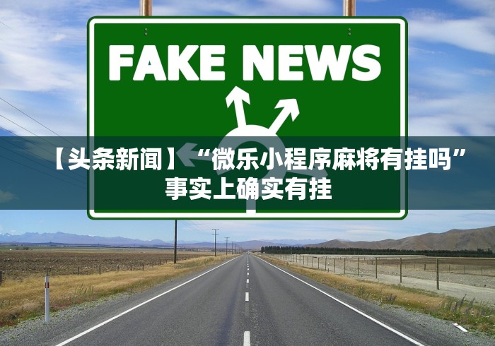 【揭秘一下】“红包排雷能作弊不”开挂辅助脚本+详细