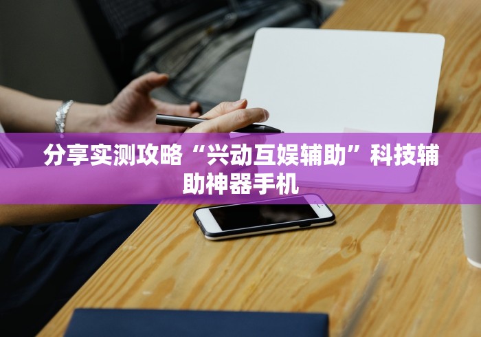 玩家必读“微乐徐州麻将开挂神器”能不能开挂!