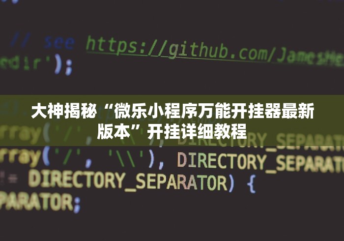 【手机麻将挂】微乐北京麻将小程序怎么开挂教程”原来有神器下载