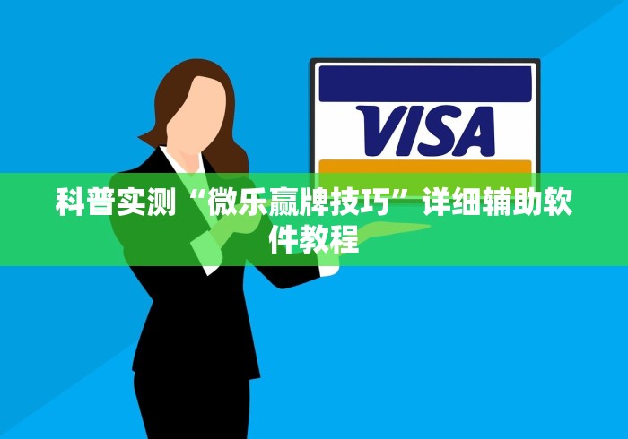 教程更新!:微信微乐石家庄麻将有挂吗”(原来确实是有插件)