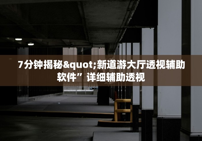 【玩家必看】“德扑之星透视是真的吗”开挂辅助脚本+详细开挂