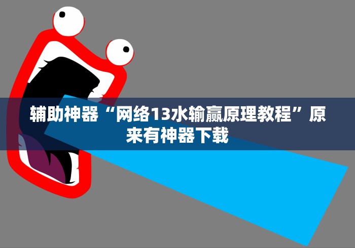 【玩家必看实操】“娱网麻将开挂”开挂神器{透视辅助}全揭秘