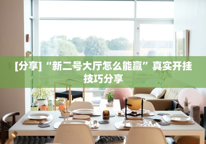 辅助神器“大唐跑的快开挂器2023最新版特色服务”详细透视辅助教程官方正版下载