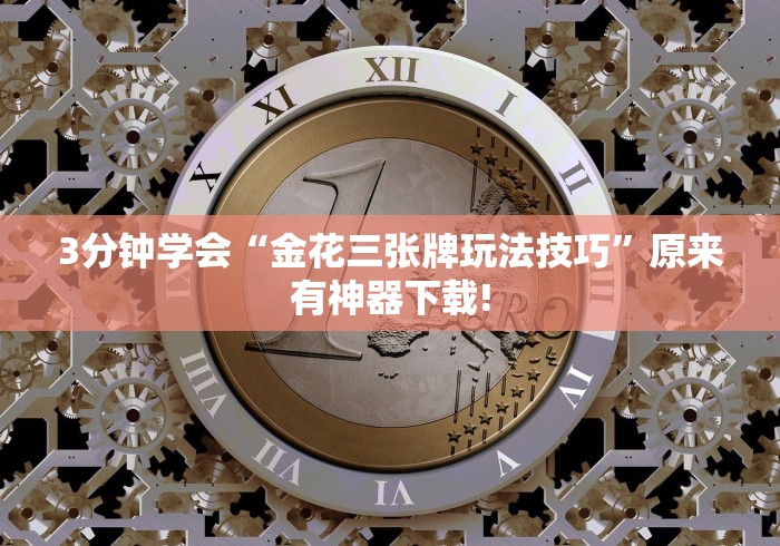 实测!“微乐江苏麻将怎么能赢”能不能开挂!