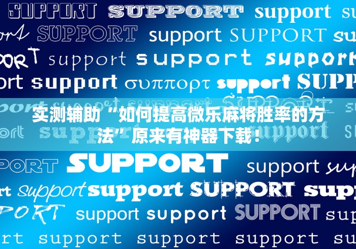 分析必看“情怀宜春麻将开挂器免费下载”通用版下载教程