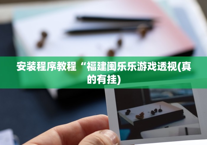 两分钟了解新金龙大厅透视挂”能不能开挂!