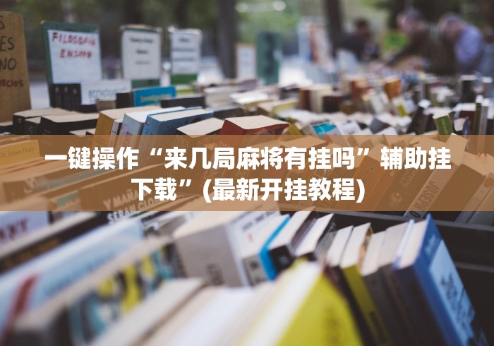 简单学会“微信欢乐斗地主挂软件下载”开挂辅助教程