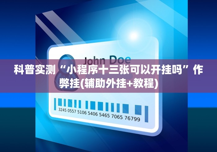 科技分享“微信微乐斗地主外卦神器”2025开挂教程步骤