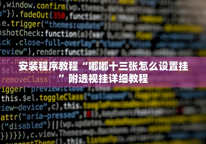 必看教程“钱掌柜手游廉江麻将免费开挂”附开挂脚本详细步骤