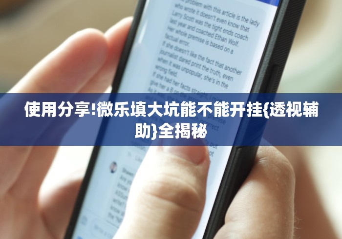 【头条新闻】“微乐郑州麻将怎么提高胜率(辅助外挂+教程) 