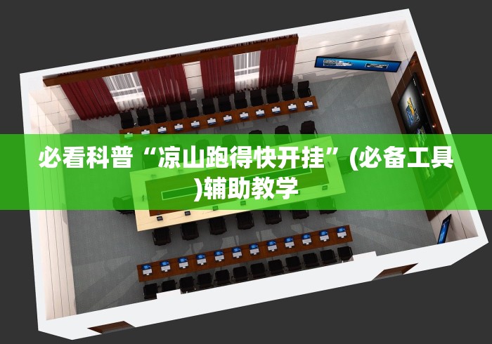 【最新科普】竹间茶馆可以开挂吗”(详细透视教程)