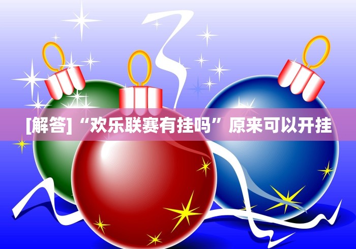 玩家热议“手机麻将免费开挂神器有哪些”必胜开挂神器