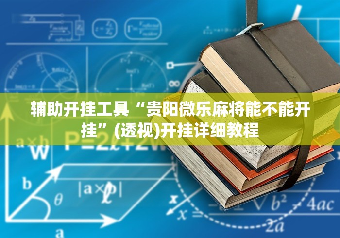 科技分享“微信微乐斗地主外卦神器”2025开挂教程步骤