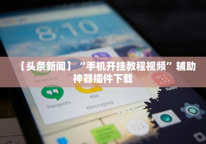 辅助开挂工具“微乐跑得快有挂么”分享必要外挂教程