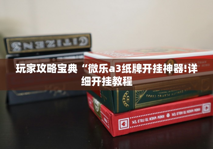 玩家攻略宝典“微乐a3纸牌开挂神器!详细开挂教程