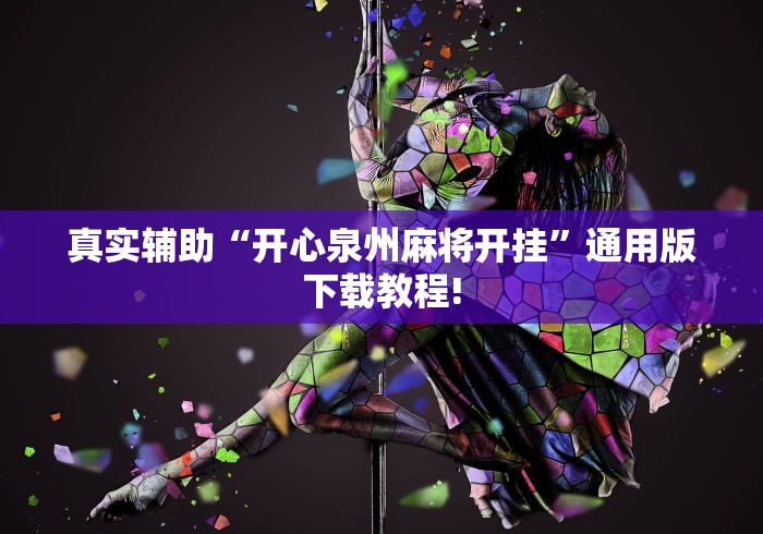 [8秒详论]“传送屋激k作弊菜单”开挂辅助软件教程