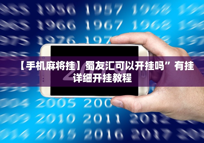 玩家必看教程“微乐麻将小程序一直输”(详细开挂教程)