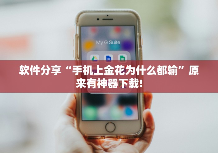 4分钟了解“贵阳微乐麻将可以开挂吗?”附开挂脚本详细步骤