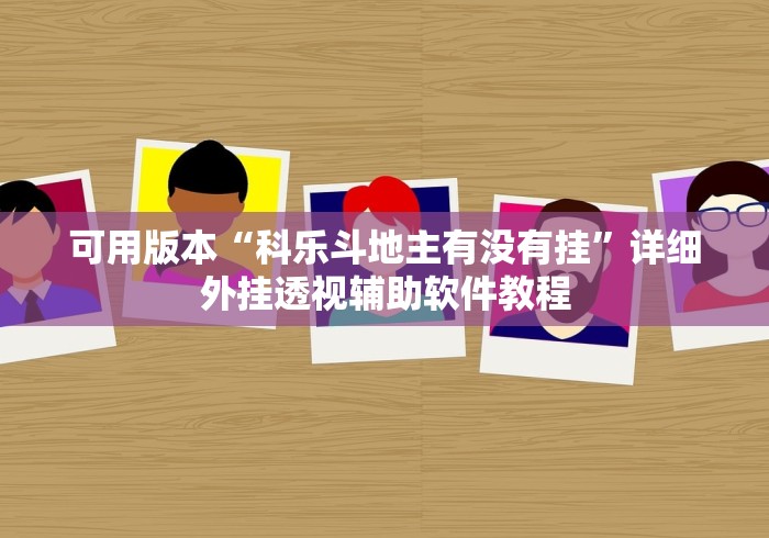 内测功能“打跑得快一直输怎么破解”开挂神器{透视辅助}全揭秘